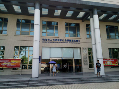 珠海市社会保险基金管理中心